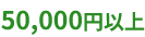 50,000円以上