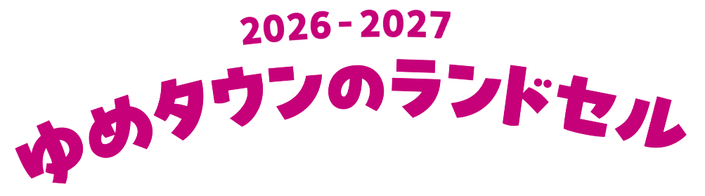 2026-2027 ゆめタウンのランドセル