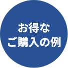 お得なご購入の例
