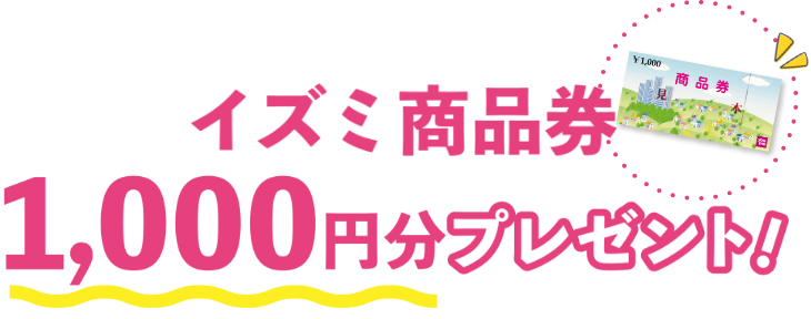 イズミ商品券1,000円分プレゼント!