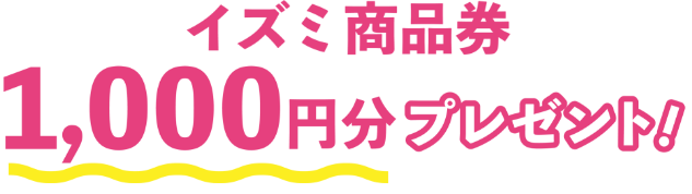 イズミ商品券1,000円分プレゼント!