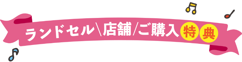 ランドセル店舗ご購入特典