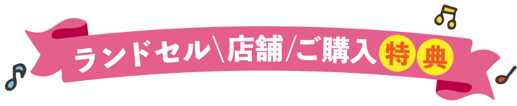 ランドセル店舗ご購入特典