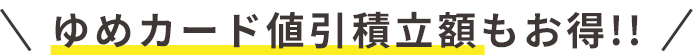 ゆめカード値引積立額もお得!!