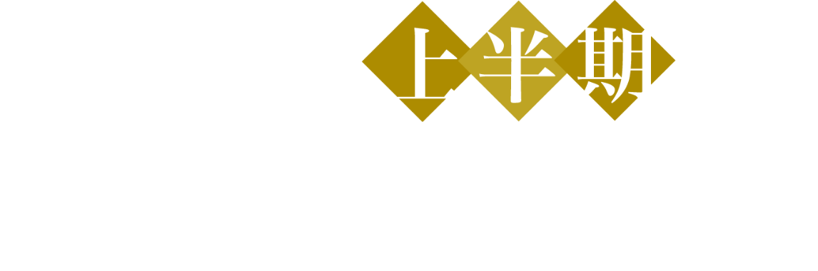 2025年上半期 おすすめブランド