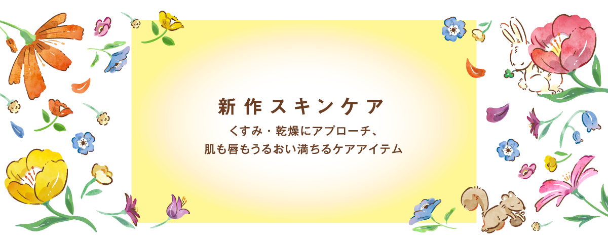 新作スキンケア　くすみ・乾燥にアプローチ、肌も唇もうるおい満ちるケアアイテム