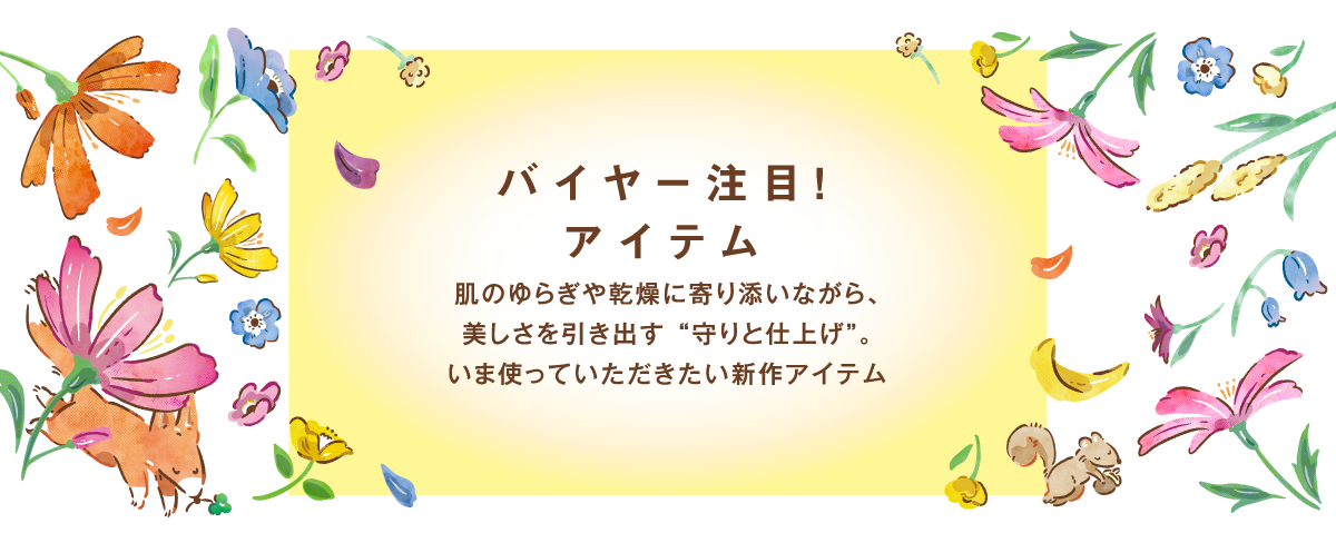 バイヤー注目！アイテム　肌のゆらぎや乾燥に寄り添いながら、美しさを引き出す“守りと仕上げ”。いま使っていただきたい新作アイテム