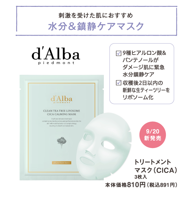 刺激を受けた肌におすすめ　水分＆鎮静ケアマスク　9種ヒアルロン酸&パンテノールがダメージ肌に緊急水分鎮静ケア　収穫後2日以内の新鮮な生ティーツリーをリポソーム化　9/20新発売　d'Alba piedmont　トリートメントマスク（CICA）　3枚入　本体価格810円（税込891円）