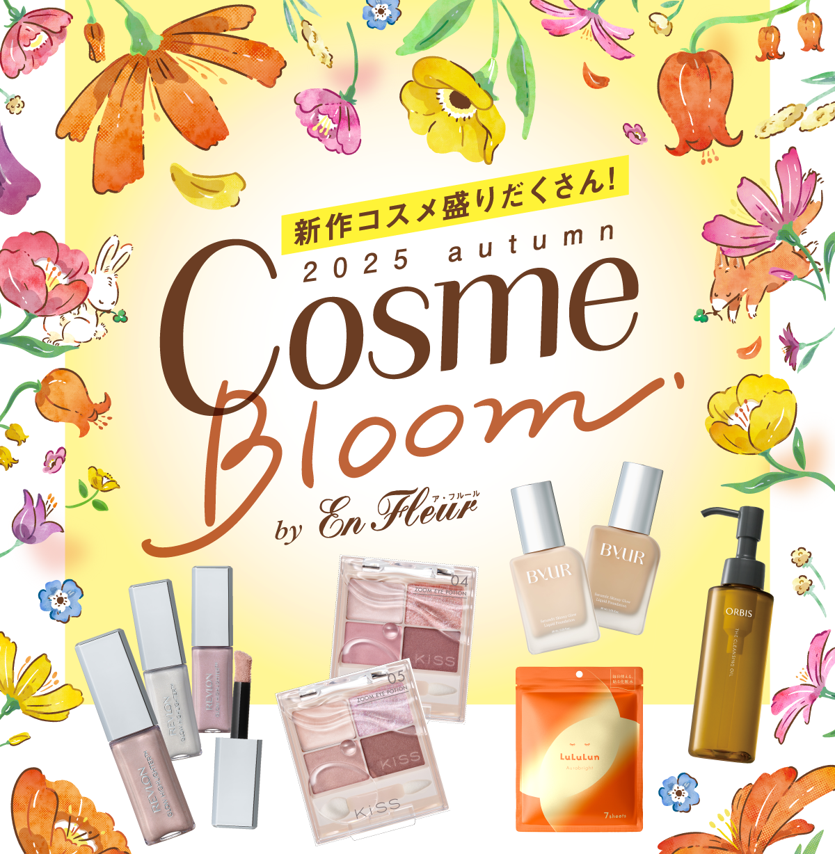 新作コスメ盛りだくさん！　2025 autumn Cosme Bloom by En fleur