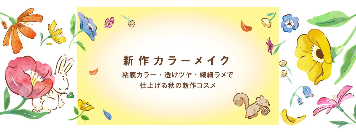 新作カラーメイク 粘膜カラー・透けツヤ・繊細ラメで仕上げる秋の新作コスメ