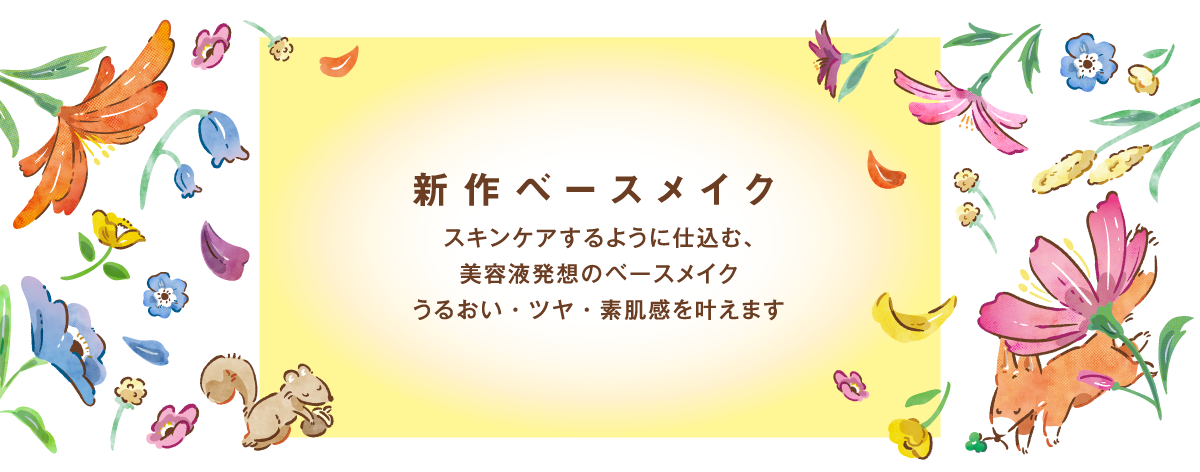 新作ベースメイク　スキンケアするように仕込む、美容液発想のベースメイク　うるおい・ツヤ・素肌感を叶えます