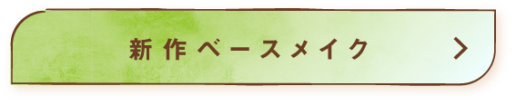 新作ベースメイク