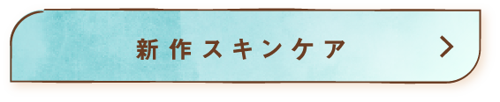 新作スキンケア