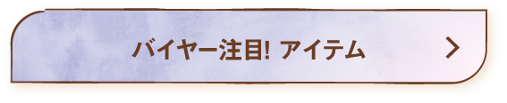 バイヤー注目！アイテム