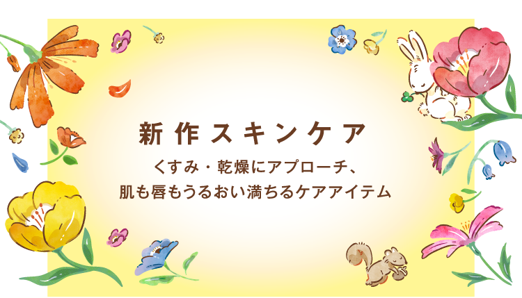 新作スキンケア　くすみ・乾燥にアプローチ、肌も唇もうるおい満ちるケアアイテム