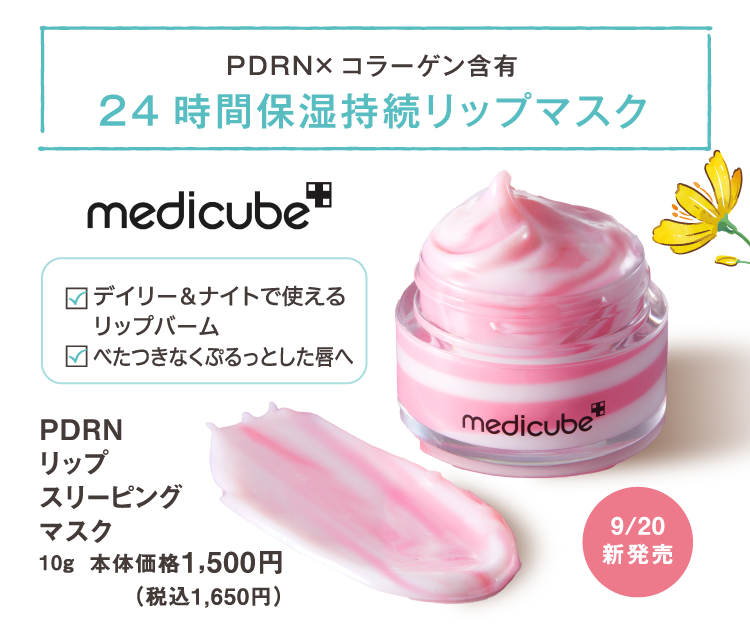 PDRN×コラーゲン含有　24時間保湿持続リップマスク　デイリー＆ナイトで使えるリップバーム　べたつきなくぷるっとした唇へ　9/20新発売　medicube　PDRN リップスリーピングマスク　10g　本体価格1,500円（税込1,650円）