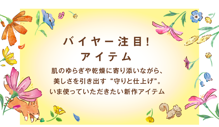 バイヤー注目！アイテム　肌のゆらぎや乾燥に寄り添いながら、美しさを引き出す“守りと仕上げ”。いま使っていただきたい新作アイテム