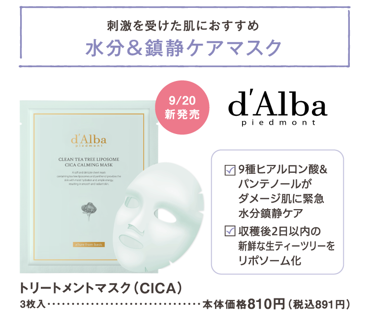 刺激を受けた肌におすすめ　水分＆鎮静ケアマスク　9種ヒアルロン酸&パンテノールがダメージ肌に緊急水分鎮静ケア　収穫後2日以内の新鮮な生ティーツリーをリポソーム化　9/20新発売　d'Alba piedmont　トリートメントマスク（CICA）　3枚入　本体価格810円（税込891円）
