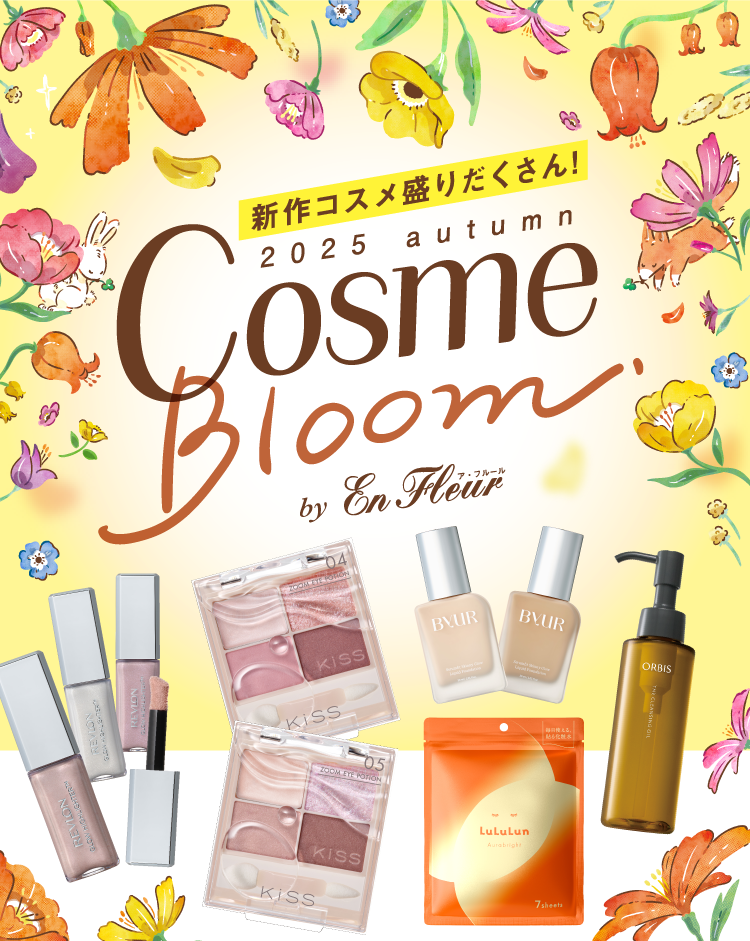 新作コスメ盛りだくさん！　2025 autumn Cosme Bloom by En fleur