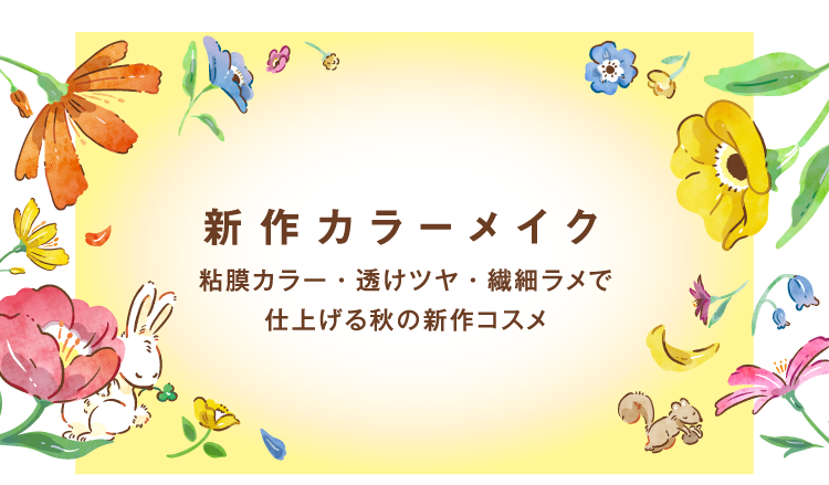 新作カラーメイク 粘膜カラー・透けツヤ・繊細ラメで仕上げる秋の新作コスメ