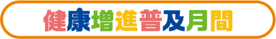 健康増進普及月間