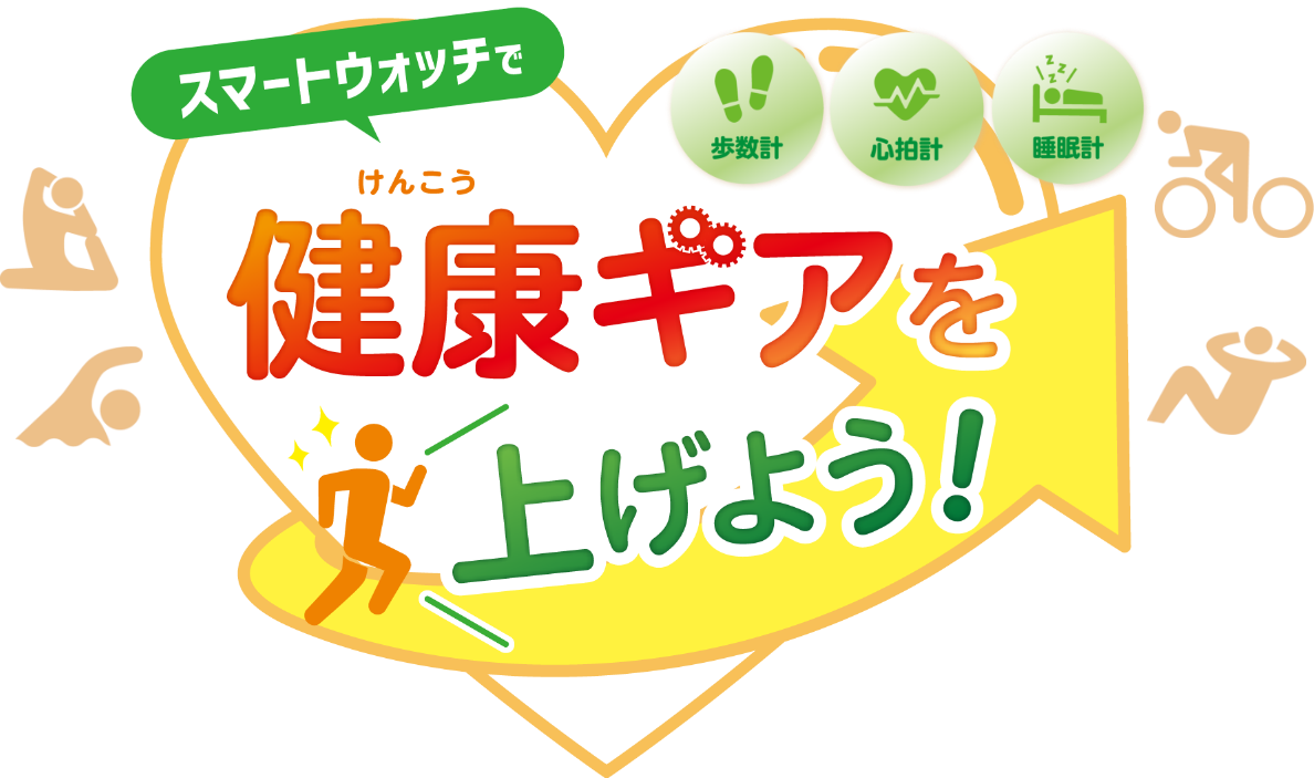 スマートウォッチで健康ギアを上げよう！