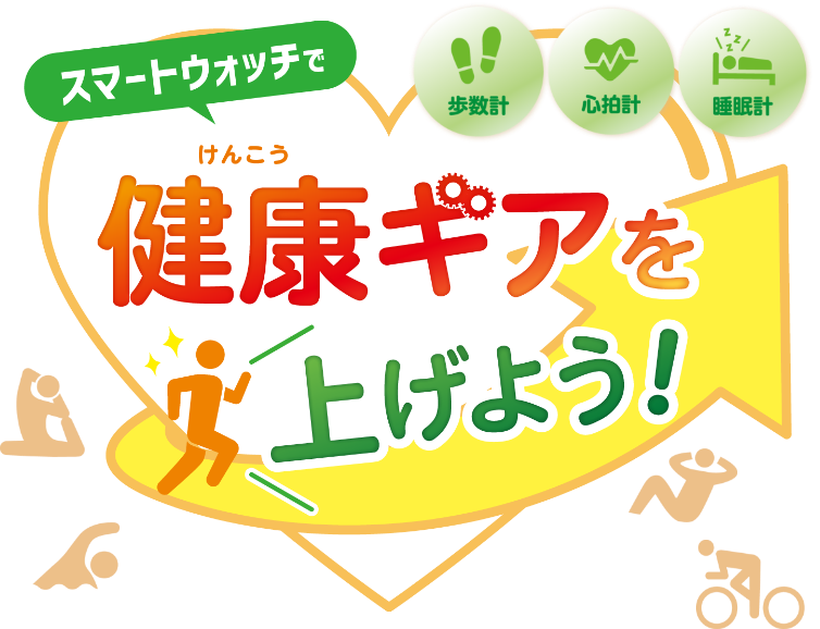 スマートウォッチで健康ギアを上げよう！