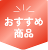 おすすめ商品