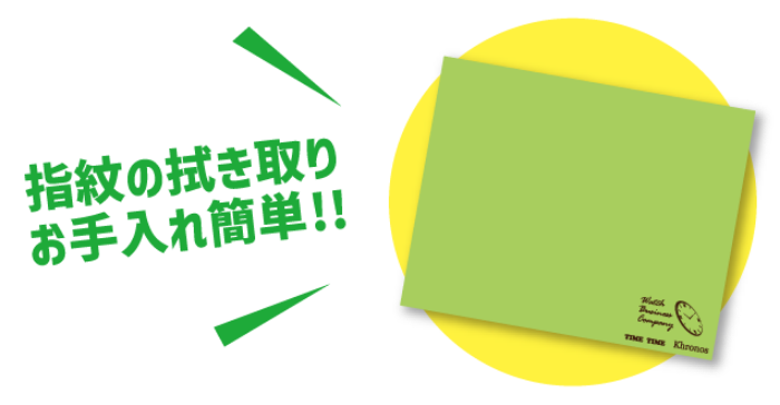 指紋の拭き取りお手入れ簡単！