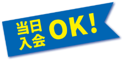 当日入会OK!