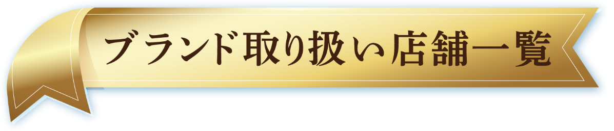 対象ブランド取扱い店舗一覧