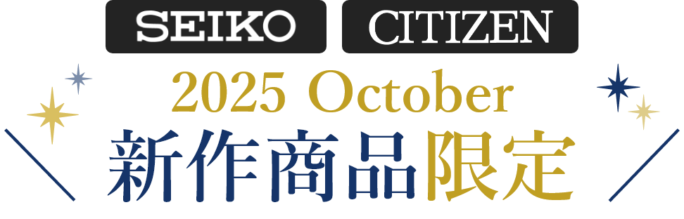 SEIKO CITIZEN 新作商品限定