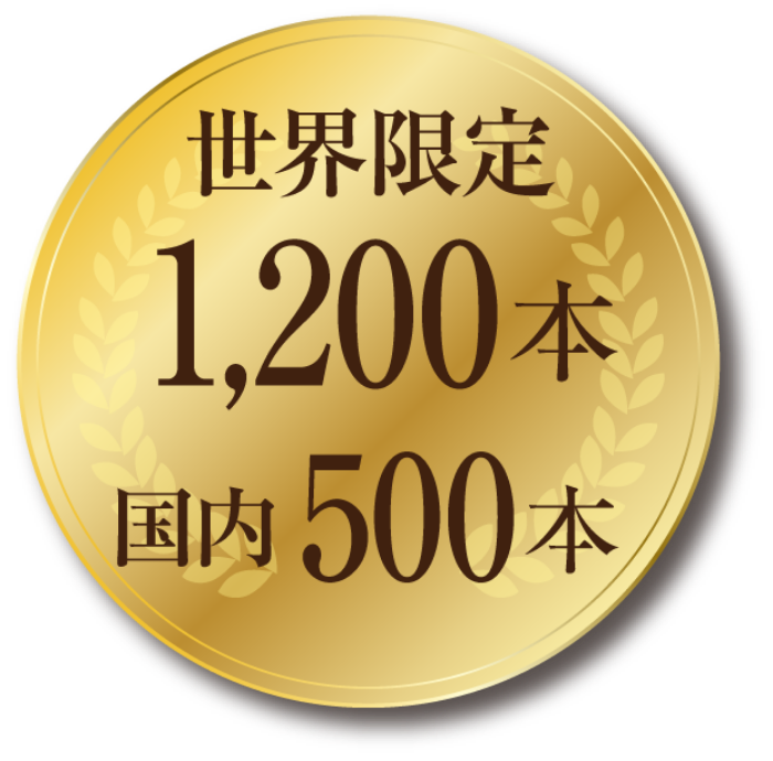 世界限定1,200本 国内500本