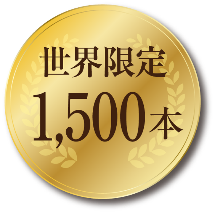 世界限定1,500本