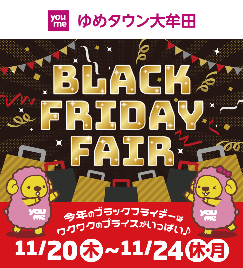ゆめタウン大牟田　ブラックフライデーフェア　今年のブラックフライデーはワクワクのプライスがいっぱい♪　11月20日（木曜日）～11月24日（振替休日・月曜日）