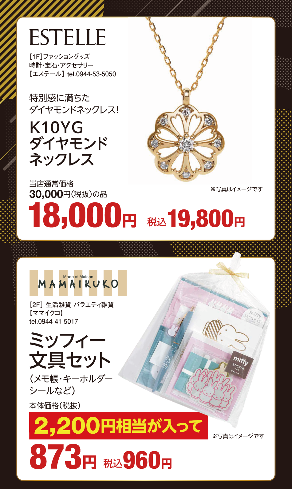 [1階]　【エステール】　特別感に満ちたダイヤモンドネックレス！　K10YGダイヤモンドネックレス　※写真はイメージです　当店通常価格30,000円（税抜）の品　18,000円　税込19,800円　[2階]　【ママイクコ】ミッフィー文具セット（メモ帳・キーホルダー・シールなど）　※写真はイメージです　本体価格（税抜）2,200円相当が入って873円　税込960円