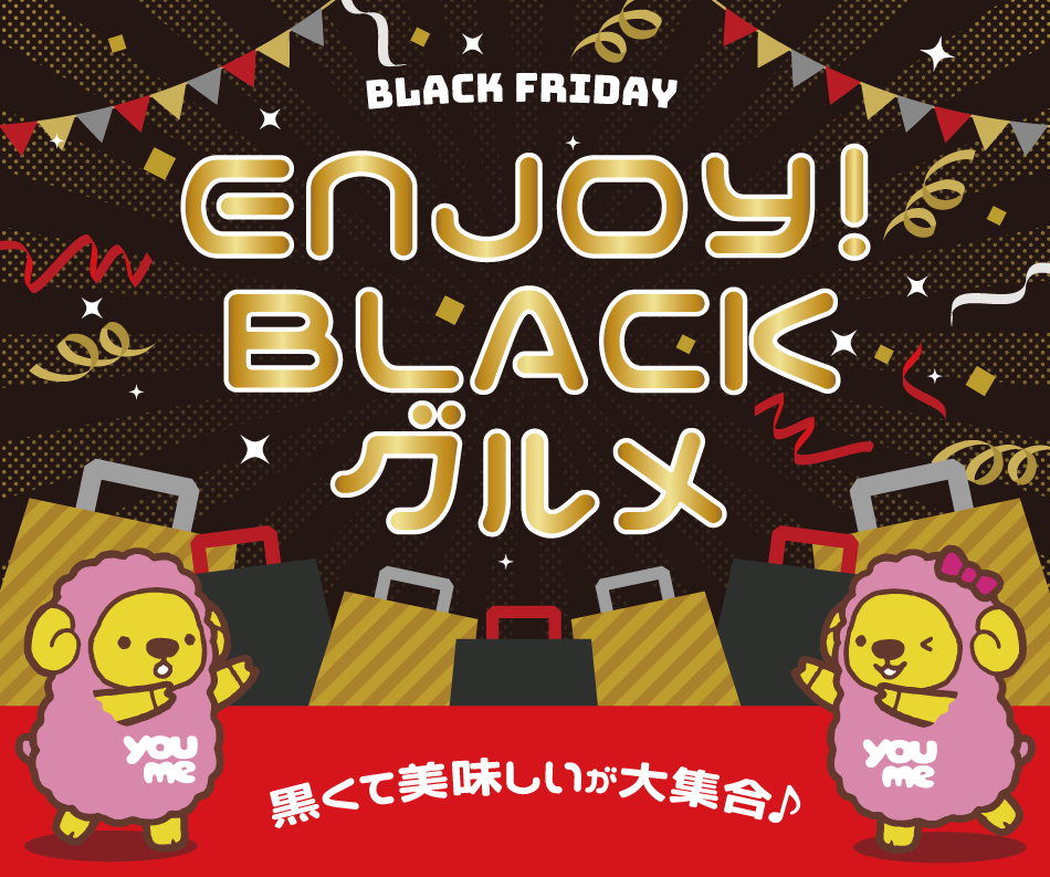 エンジョイブラックグルメ　黒くて美味しいが大集合♪