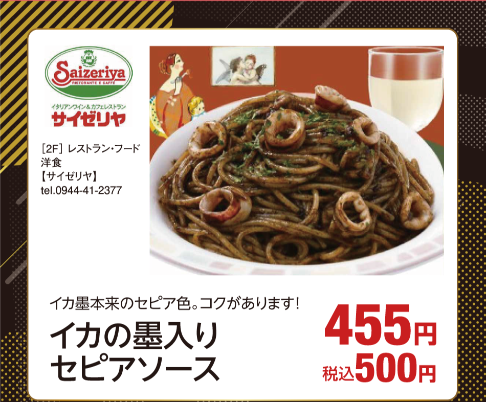 [2階]　【サイゼリヤ】　イカ墨本来のセピア色。コクがあります！　イカの墨入りセピアソース　455円　税込500円