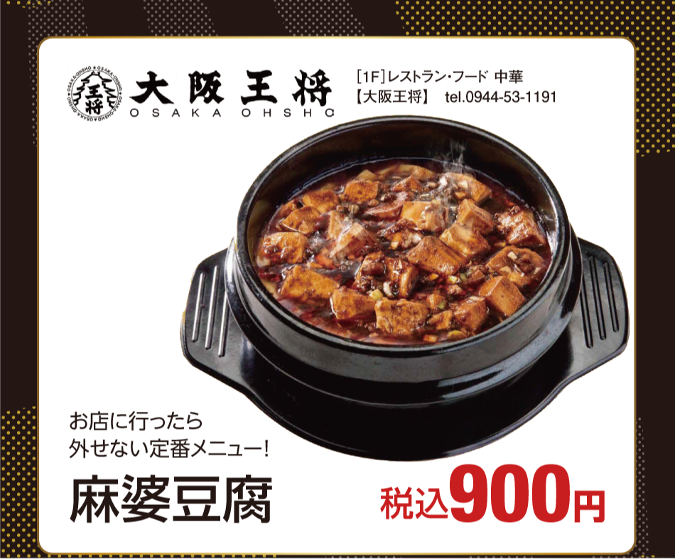 [1階]　【大阪王将】お店に行ったら外せない定番メニュー！　麻婆豆腐　税込900円
