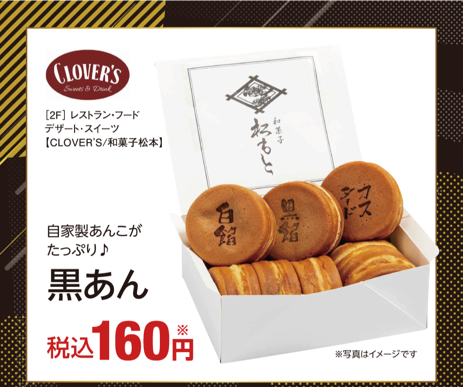 [2階]　【クローバーズ　和菓子松本】　自家製あんこがたっぷり♪黒あん　税込160円※　※写真はイメージです