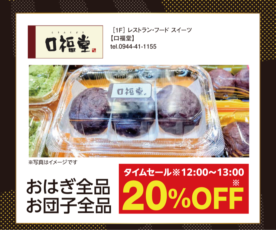 [1階]　【口福堂】　※写真はイメージです　おはぎ全品お団子全品　タイムセール（12時～13時）　20％オフ※