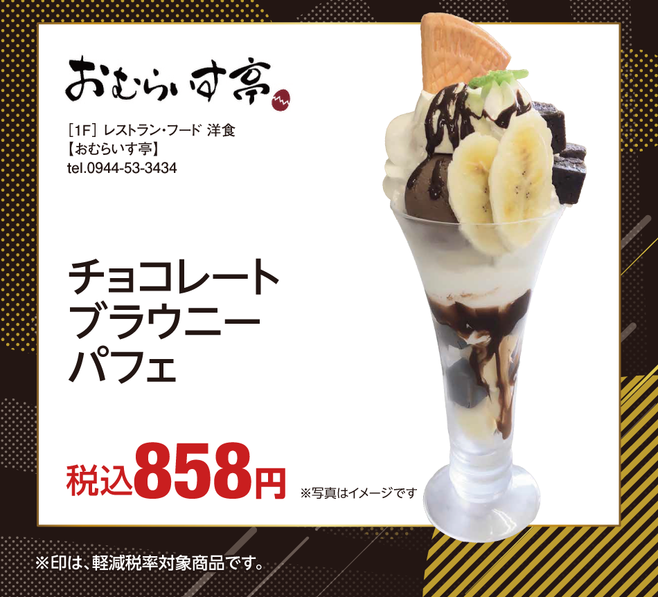[1階]　【おむらいす亭】　チョコレートブラウニーパフェ　税込858円　※写真はイメージです　※印は、軽減税率対象商品です。