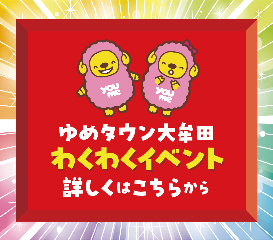ゆめタウン大牟田　わくわくイベント　詳しくはこちらから