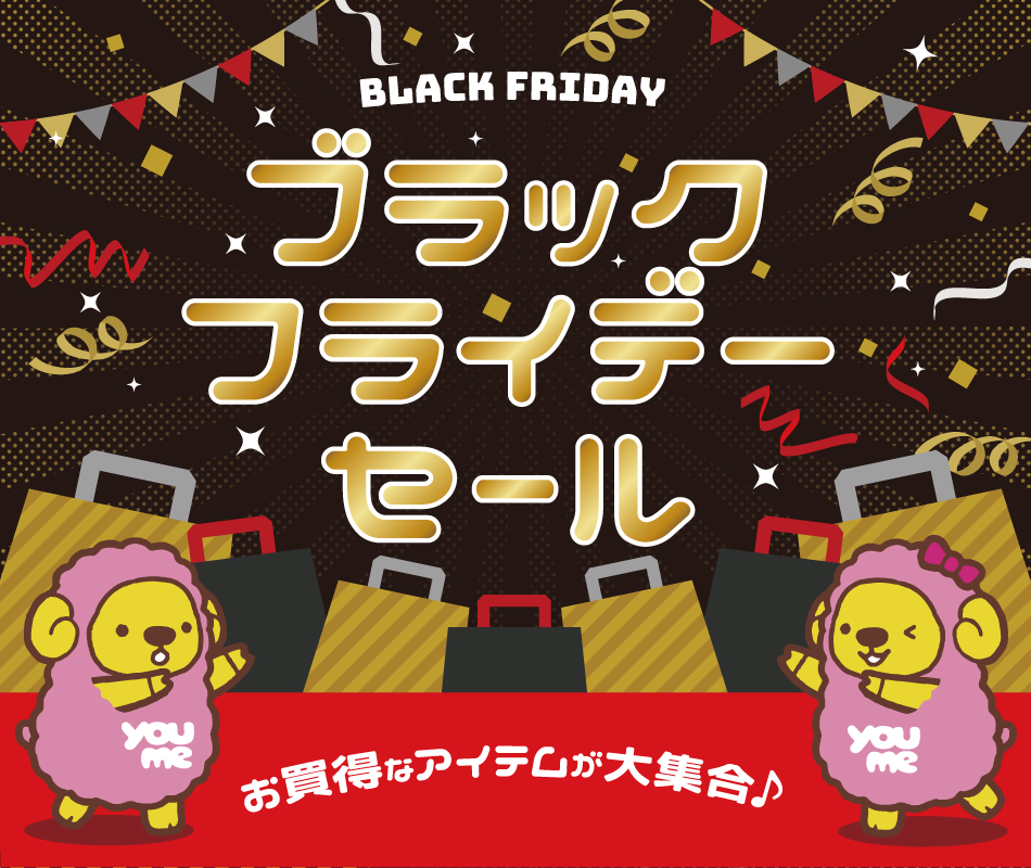 ブラックフライデーセール　お買い得なアイテムが大集合♪
