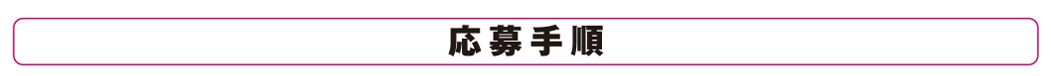 応募手順