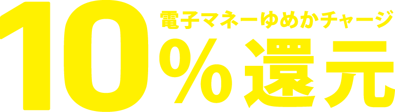 電子マネーゆめかチャージ10%還元
