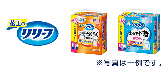 リリーフ(紙おむつ・尿取りパッド)