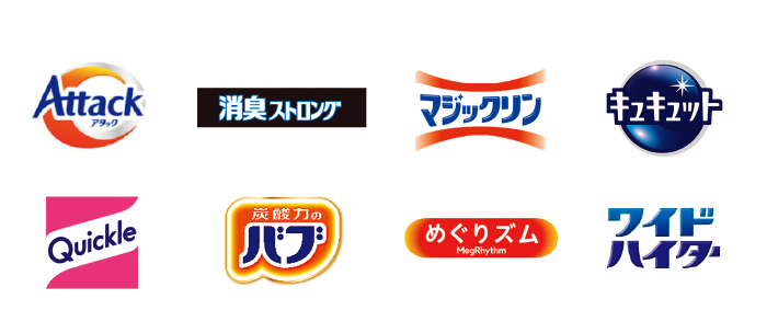 AttackZERO、消臭ストロング、マジックリン、キュキュット、Quickle、炭酸力のバブ、めぐりズム、ワイドハイター