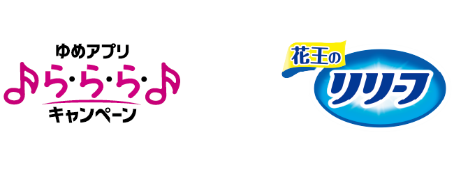 ゆめアプリら・ら・ら・キャンペーン×花王のリリーフ