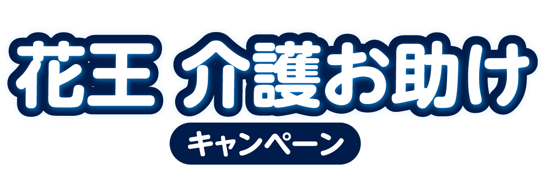 リリーフ購入で花王商品をお得に!花王 介護お助けキャンペーン